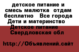 детское питание и смесь малютка  отдам бесплатно - Все города Дети и материнство » Детское питание   . Свердловская обл.